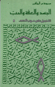 غلاف كتاب الجسد والعفة والحب