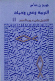 غلاف كتاب التربية وعلي وحياة
