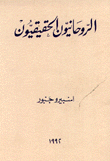 غلاف كتاب الروحانيون الحقيقيون