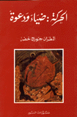 غلاف كتاب الحركة ضياء ودعوة