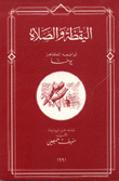 غلاف كتاب اليقظة والصلاة