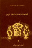 غلاف كتاب فصول في الصلاة والحياة الروحية