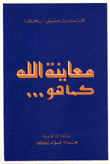 غلاف كتاب معانية الله كما هو