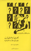 غلاف كتاب الحرية والشباب على ضوء المأساة اللبنانية