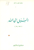 غلاف كتاب السبل إلى الله