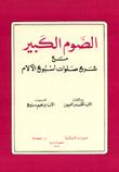 غلاف كتاب الصوم الكبير مع شرح صلوات أسبوع الآلام