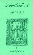 غلاف كتاب البارنستور