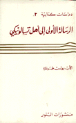 غلاف كتاب الرسالة الأولى إلى أهل تسالونيكي
