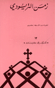 غلاف كتاب زمن التريودي