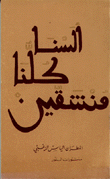 غلاف كتاب ألسنا كلنا منشقين