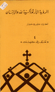 غلاف كتاب الرؤية الأرثوذكسية لله والإنسان