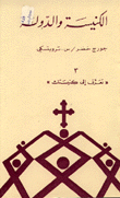 غلاف كتاب الكنيسة والدولة