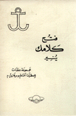 غلاف كتاب فتح كلامك ينير مجموعة عظات