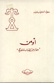 غلاف كتاب أومن حوار من الباب الملوكي