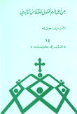 غلاف كتاب من أجل فهم أفضل للقداس الإلهي