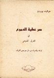 غلاف كتاب سر عطية الدموع في الشرق المسيحي
