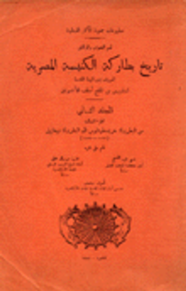 غلاف كتاب تاريخ بطاركة الكنيسة المصرية