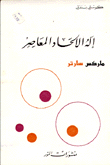 غلاف كتاب إله الألحاد المعاصر ماركس - سارتر