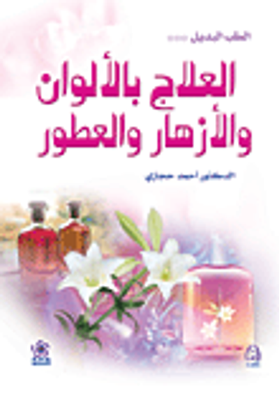 غلاف كتاب الطب البديل - العلاج بالألوان والأزهار والعطور