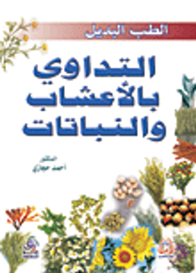 غلاف كتاب الطب البديل - التداوي بالأعشاب والنباتات