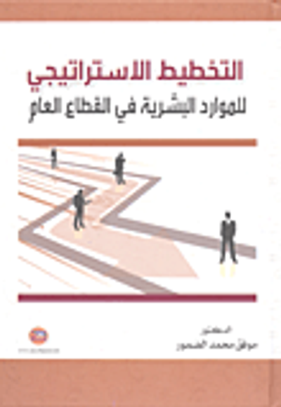 غلاف كتاب التخطيط الاستراتيجي للموارد البشرية في القطاع العام