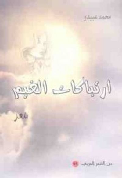 غلاف كتاب ارتباكات الغيم