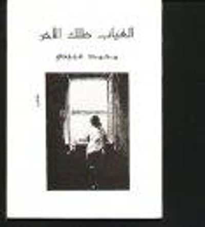 غلاف كتاب الغياب ظلك الآخر