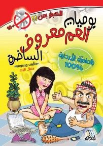 غلاف كتاب يوميات العم معروف الساخرة