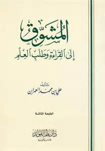 غلاف كتاب المشوق إلى القراءة وطلب العلم