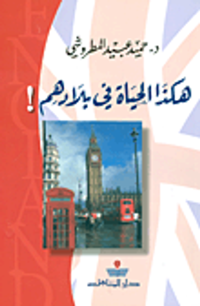 غلاف كتاب هكذا الحياة في بلادهم!