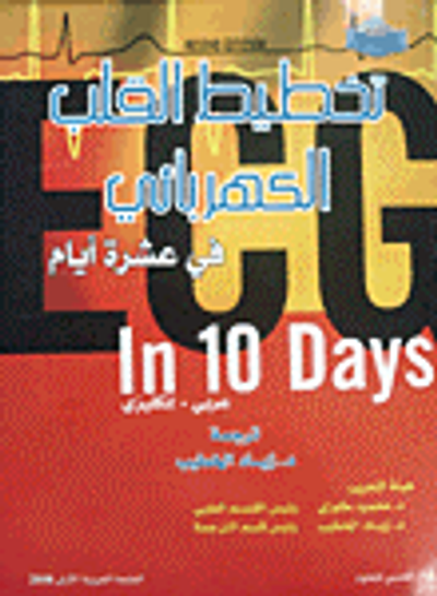 غلاف كتاب تخطيط القلب الكهربائي في عشرة أيام