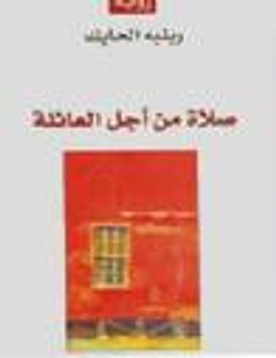 غلاف كتاب صلاة من أجل العائلة