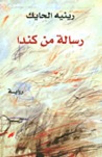 غلاف كتاب رسالة من كندا