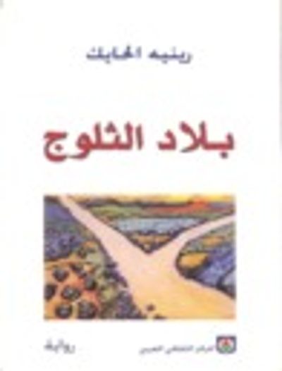 غلاف كتاب بلاد الثلوج