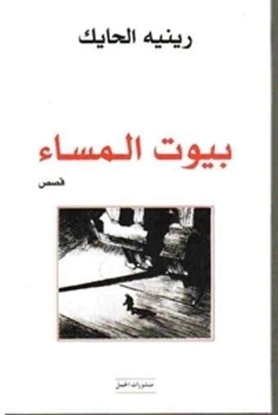 غلاف كتاب بيوت المساء