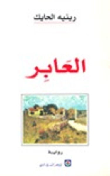 غلاف كتاب العابر