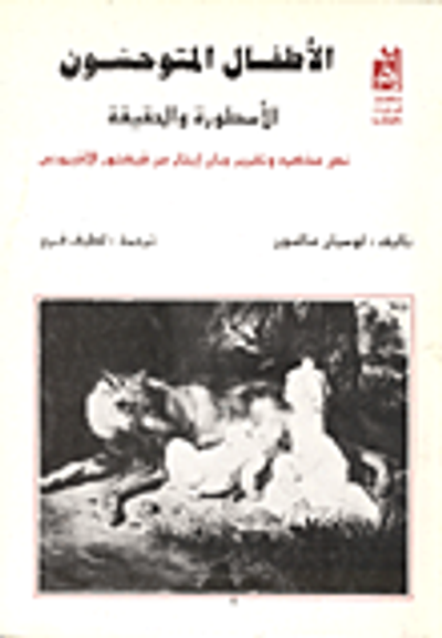 غلاف كتاب الأطفال المتوحشون- الأسطورة والحقيقة- نص مذكرة وتقرير جان إيتار عن فيكتور الأفيروني