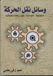 غلاف كتاب وسائل نقل الحركة