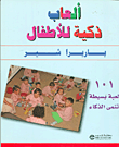 غلاف كتاب ألعاب ذكية للأطفال؛ 101 لعبة بسيطة تنمي الذكاء