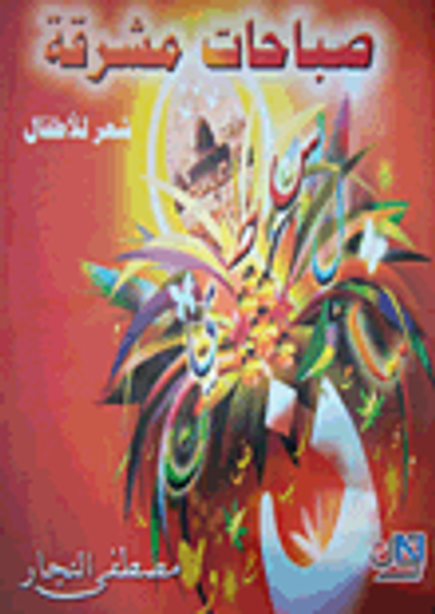 غلاف كتاب صباحات مشرقة - شعر للأطفال