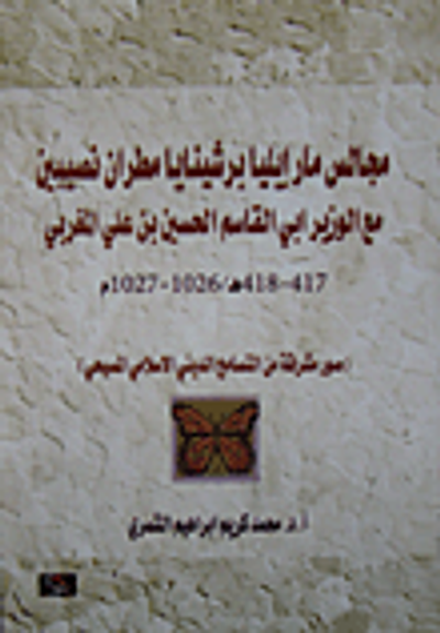 غلاف كتاب مجالس مار ايليا برشينايا مطران نصيبين مع الوزير ابي القاسم الحسين بن علي المغربي