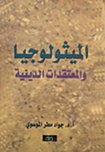 غلاف كتاب الميثولوجيا والمعتقدات الدينية