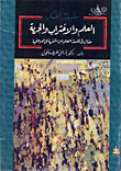 غلاف كتاب العلم والاغتراب والحرية-مقال في فلسفة العلم من الحتمية إلى اللاحتمية