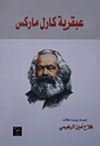 غلاف كتاب عبقرية كارل ماركس