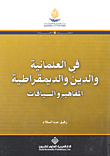 غلاف كتاب في العلمانية والدين والديمقراطية؛ المفاهيم والسياقات