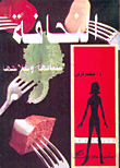 غلاف كتاب النحافة أسبابها وعلاجها