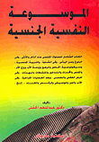 غلاف كتاب الموسوعة النفسية الجنسية