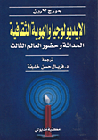 غلاف كتاب الإيدولوجيا والهوية الثقافية، الحداثة وحضور العالم الثالث