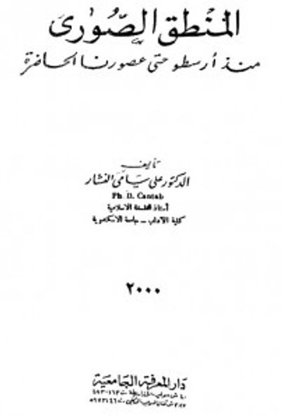 غلاف كتاب المنطق الصورى منذ أرسطو حتى عصورنا الحاضرة