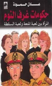 غلاف كتاب حكومات غرف النوم، المرأة بين لعبة المتعة ولعبة السلطة